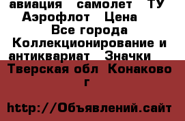 1.2) авиация : самолет - ТУ 144 Аэрофлот › Цена ­ 49 - Все города Коллекционирование и антиквариат » Значки   . Тверская обл.,Конаково г.